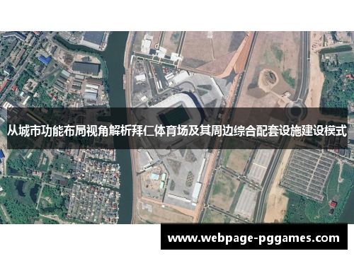 从城市功能布局视角解析拜仁体育场及其周边综合配套设施建设模式 从城市功能布局视角解析拜仁体育场及其周边综合配套设施建设模式