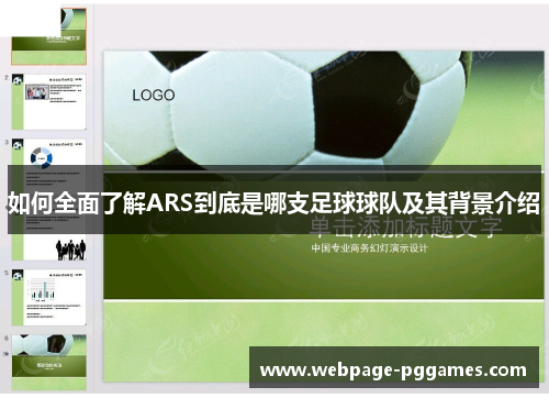 如何全面了解ARS到底是哪支足球球队及其背景介绍 如何全面了解ARS到底是哪支足球球队及其背景介绍