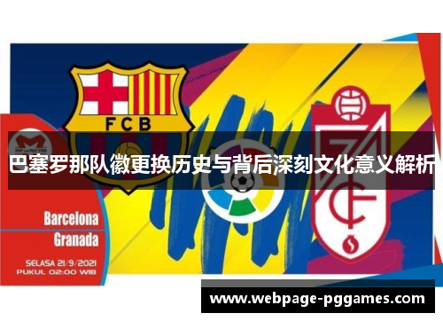 巴塞罗那队徽更换历史与背后深刻文化意义解析