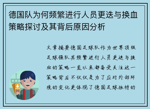 德国队为何频繁进行人员更迭与换血策略探讨及其背后原因分析 德国队为何频繁进行人员更迭与换血策略探讨及其背后原因分析