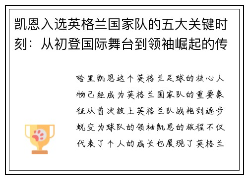凯恩入选英格兰国家队的五大关键时刻：从初登国际舞台到领袖崛起的传奇旅程