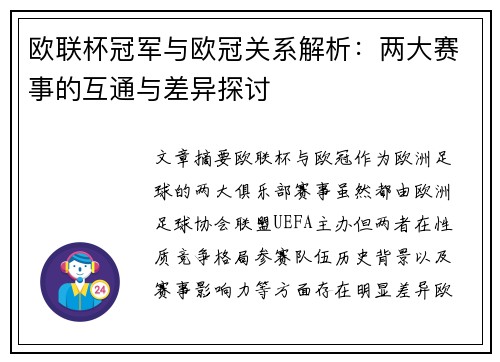 欧联杯冠军与欧冠关系解析:两大赛事的互通与差异探讨 欧联杯冠军与欧冠关系解析:两大赛事的互通与差异探讨