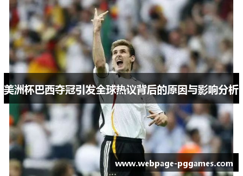 美洲杯巴西夺冠引发全球热议背后的原因与影响分析 美洲杯巴西夺冠引发全球热议背后的原因与影响分析