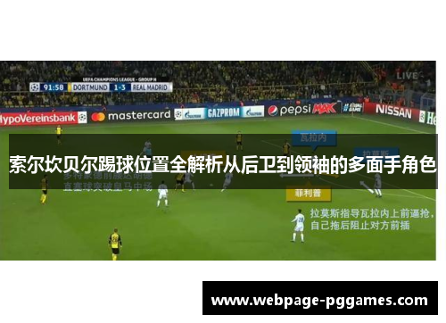 索尔坎贝尔踢球位置全解析从后卫到领袖的多面手角色 索尔坎贝尔踢球位置全解析从后卫到领袖的多面手角色
