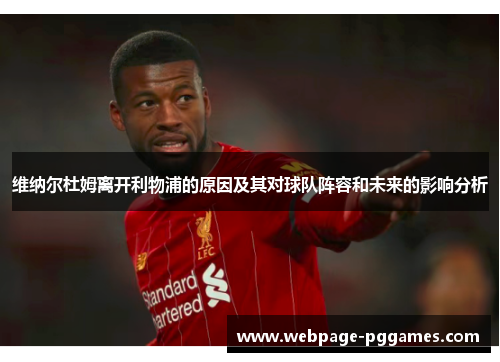 维纳尔杜姆离开利物浦的原因及其对球队阵容和未来的影响分析