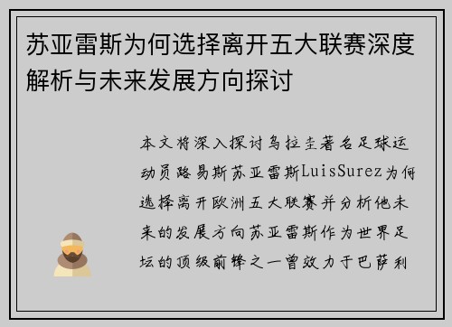 苏亚雷斯为何选择离开五大联赛深度解析与未来发展方向探讨 苏亚雷斯为何选择离开五大联赛深度解析与未来发展方向探讨