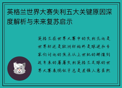 英格兰世界大赛失利五大关键原因深度解析与未来复苏启示
