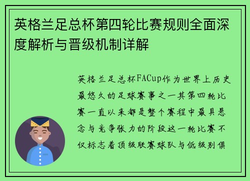 英格兰足总杯第四轮比赛规则全面深度解析与晋级机制详解 英格兰足总杯第四轮比赛规则全面深度解析与晋级机制详解