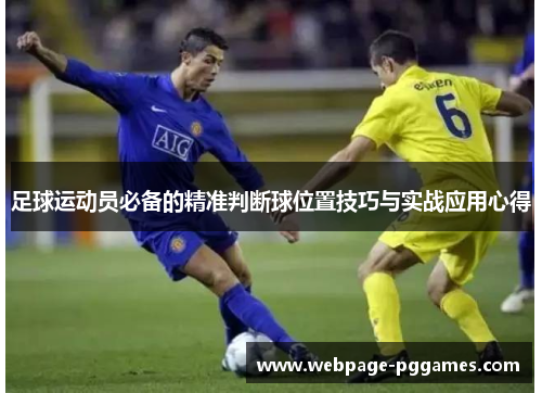 足球运动员必备的精准判断球位置技巧与实战应用心得