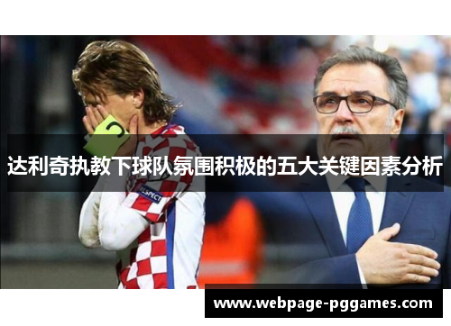 达利奇执教下球队氛围积极的五大关键因素分析 达利奇执教下球队氛围积极的五大关键因素分析