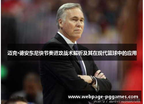 迈克·德安东尼快节奏进攻战术解析及其在现代篮球中的应用 迈克·德安东尼快节奏进攻战术解析及其在现代篮球中的应用