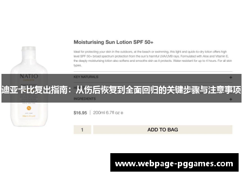 迪亚卡比复出指南：从伤后恢复到全面回归的关键步骤与注意事项