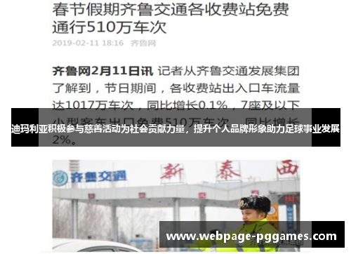 迪玛利亚积极参与慈善活动为社会贡献力量，提升个人品牌形象助力足球事业发展