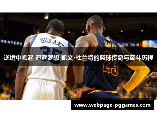 逆境中崛起 追逐梦想 凯文·杜兰特的篮球传奇与奋斗历程