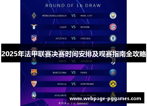 2025年法甲联赛决赛时间安排及观赛指南全攻略