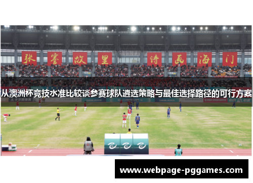 从澳洲杯竞技水准比较谈参赛球队遴选策略与最佳选择路径的可行方案