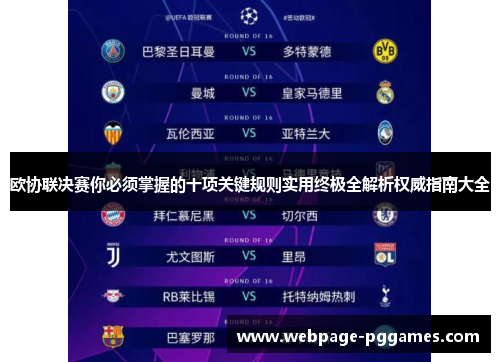 欧协联决赛你必须掌握的十项关键规则实用终极全解析权威指南大全