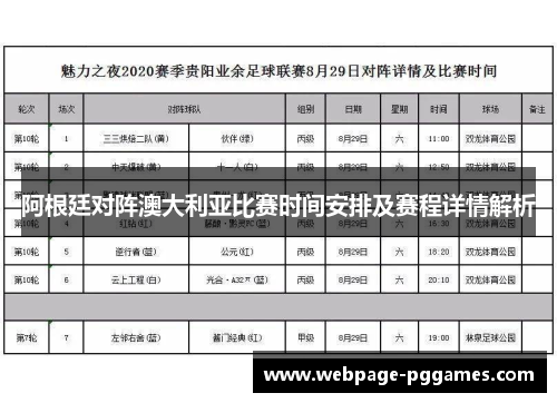 阿根廷对阵澳大利亚比赛时间安排及赛程详情解析