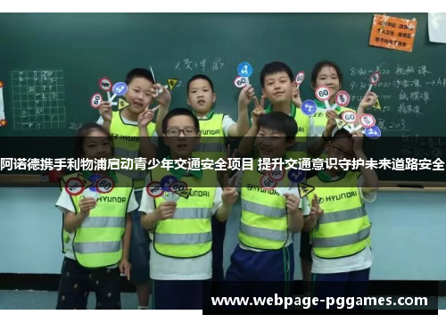 阿诺德携手利物浦启动青少年交通安全项目 提升交通意识守护未来道路安全