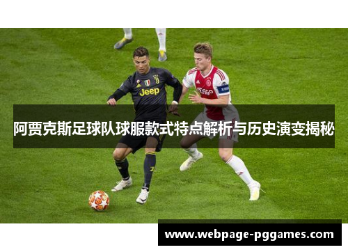 阿贾克斯足球队球服款式特点解析与历史演变揭秘