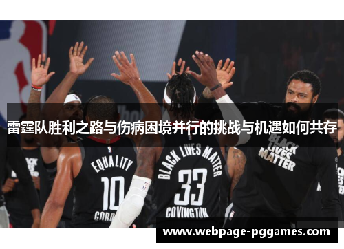 雷霆队胜利之路与伤病困境并行的挑战与机遇如何共存