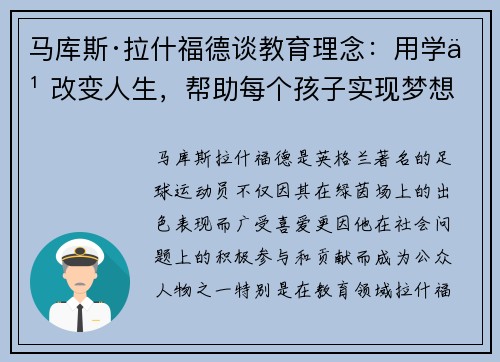 马库斯·拉什福德谈教育理念：用学习改变人生，帮助每个孩子实现梦想