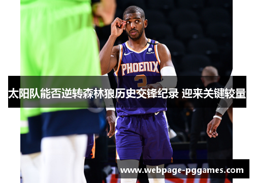 太阳队能否逆转森林狼历史交锋纪录 迎来关键较量