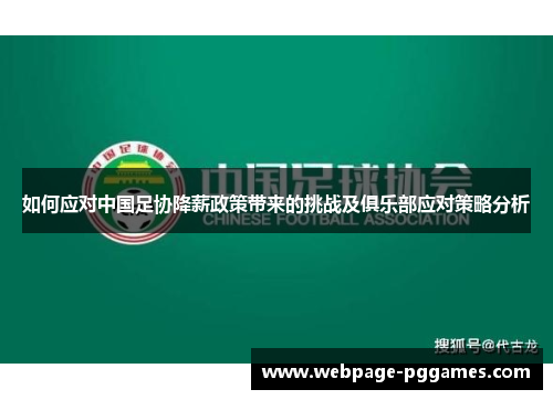 如何应对中国足协降薪政策带来的挑战及俱乐部应对策略分析