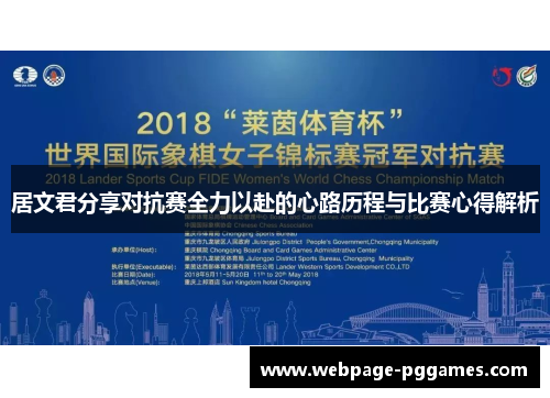 居文君分享对抗赛全力以赴的心路历程与比赛心得解析