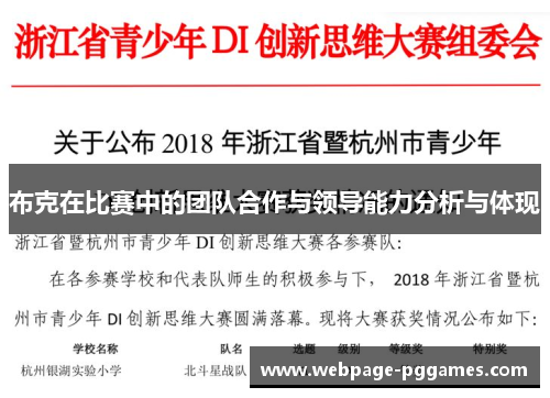 布克在比赛中的团队合作与领导能力分析与体现