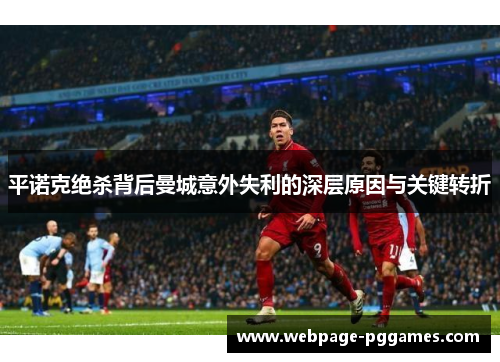 平诺克绝杀背后曼城意外失利的深层原因与关键转折