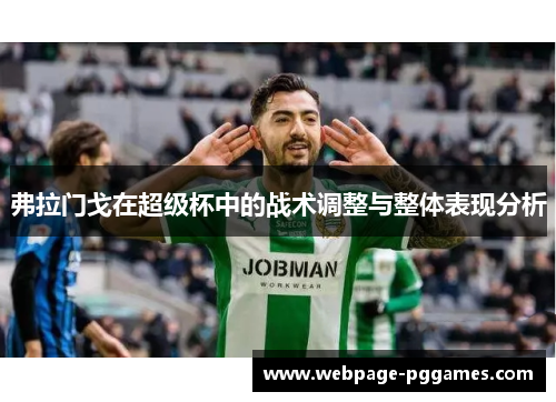 弗拉门戈在超级杯中的战术调整与整体表现分析