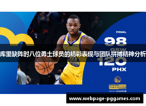 库里缺阵时八位勇士球员的精彩表现与团队拼搏精神分析