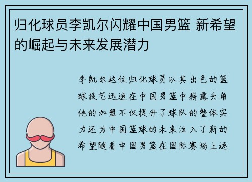 归化球员李凯尔闪耀中国男篮 新希望的崛起与未来发展潜力