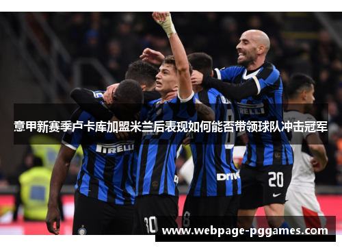 意甲新赛季卢卡库加盟米兰后表现如何能否带领球队冲击冠军