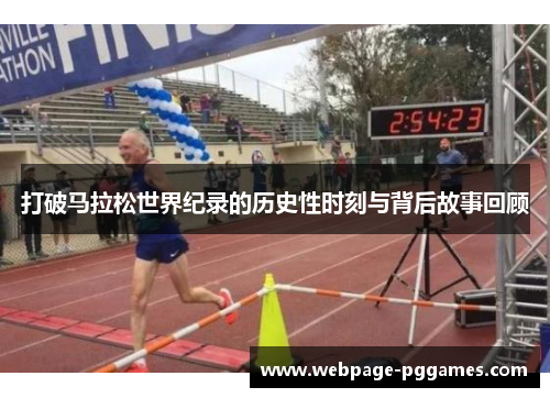 打破马拉松世界纪录的历史性时刻与背后故事回顾
