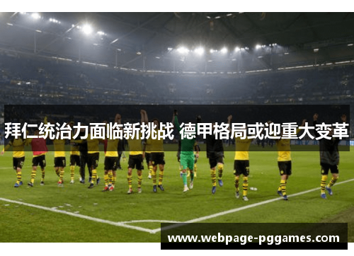 拜仁统治力面临新挑战 德甲格局或迎重大变革
