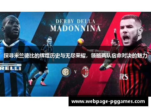 探寻米兰德比的辉煌历史与无尽荣耀，领略两队宿命对决的魅力