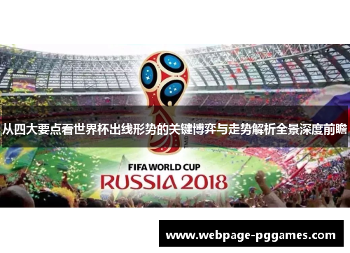 从四大要点看世界杯出线形势的关键博弈与走势解析全景深度前瞻