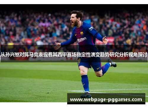 从孙兴慜对阵马竞表现看其西甲赛场稳定性演变趋势研究分析视角探讨