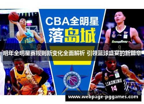 明年全明星赛规则新变化全面解析 引领篮球盛宴的新篇章
