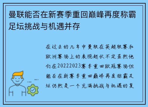 曼联能否在新赛季重回巅峰再度称霸足坛挑战与机遇并存