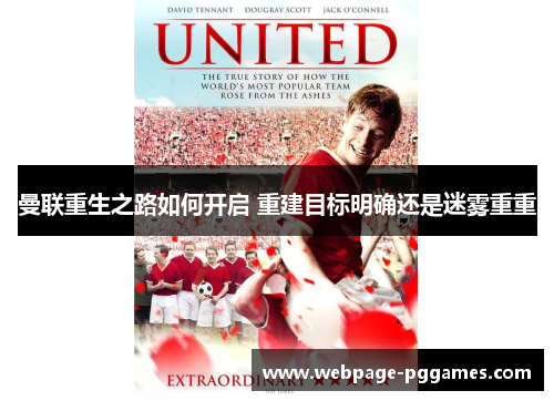 曼联重生之路如何开启 重建目标明确还是迷雾重重 曼联重生之路如何开启 重建目标明确还是迷雾重重