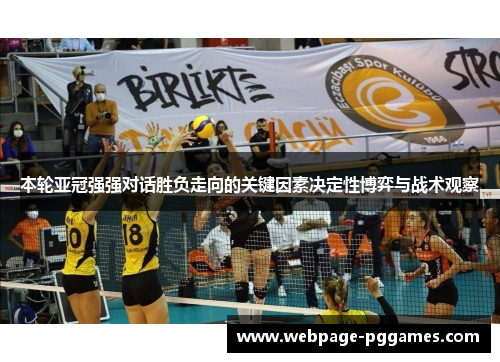 本轮亚冠强强对话胜负走向的关键因素决定性博弈与战术观察 本轮亚冠强强对话胜负走向的关键因素决定性博弈与战术观察