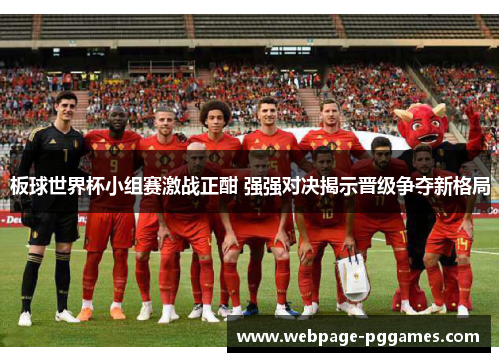 板球世界杯小组赛激战正酣 强强对决揭示晋级争夺新格局 板球世界杯小组赛激战正酣 强强对决揭示晋级争夺新格局
