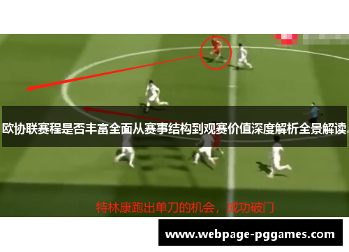 欧协联赛程是否丰富全面从赛事结构到观赛价值深度解析全景解读