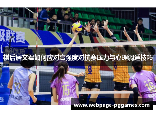 棋后居文君如何应对高强度对抗赛压力与心理调适技巧