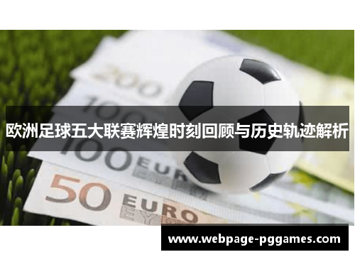 欧洲足球五大联赛辉煌时刻回顾与历史轨迹解析