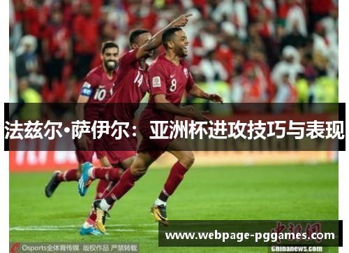 法兹尔·萨伊尔：亚洲杯进攻技巧与表现