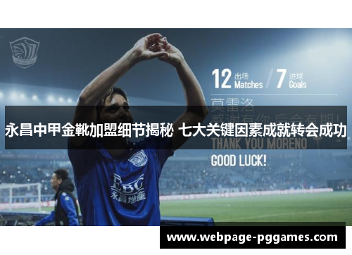 永昌中甲金靴加盟细节揭秘 七大关键因素成就转会成功